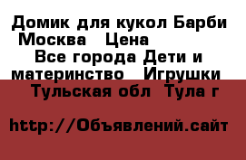 Домик для кукол Барби Москва › Цена ­ 10 000 - Все города Дети и материнство » Игрушки   . Тульская обл.,Тула г.